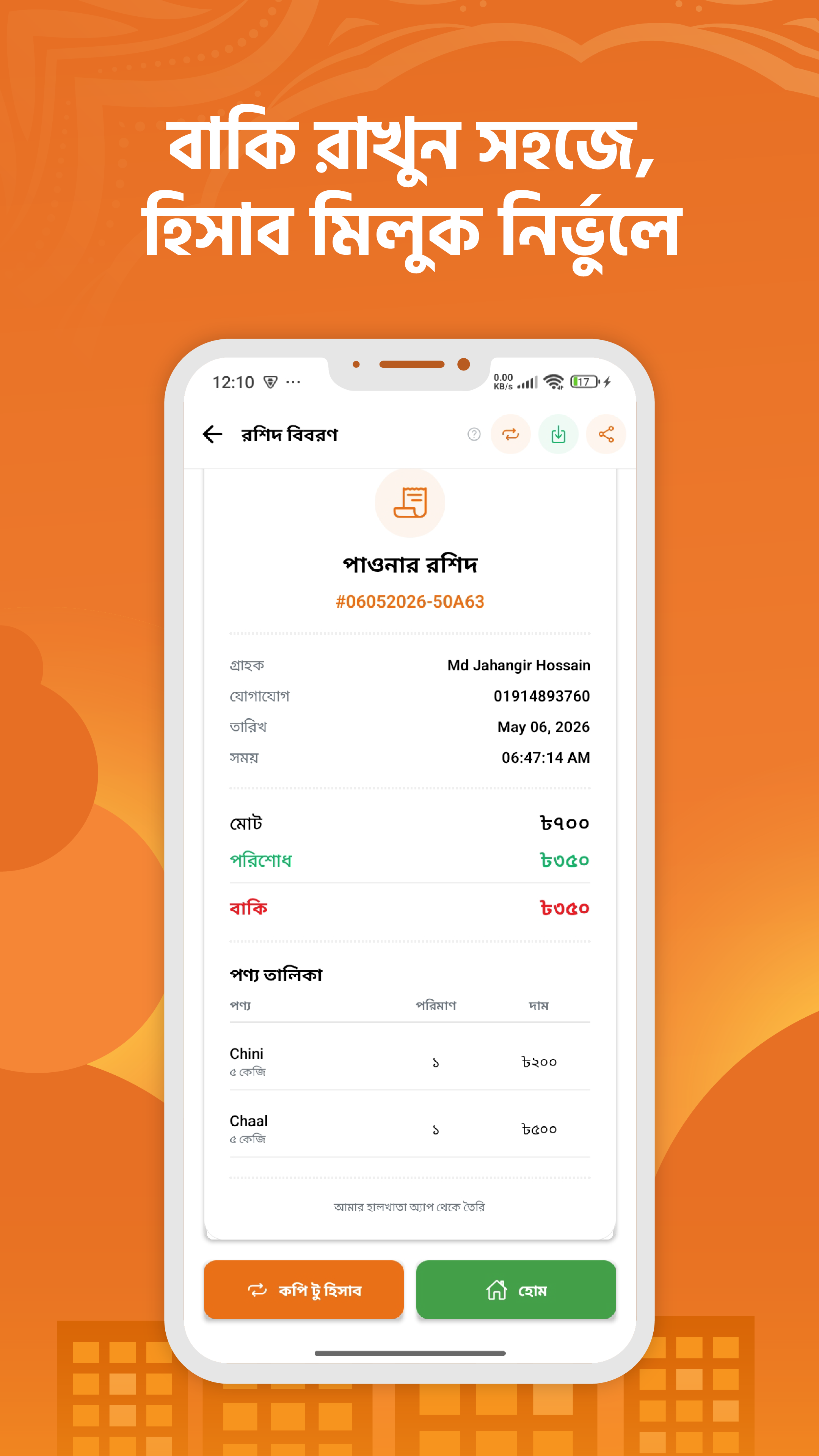 বাকি কমে, বিশ্বাস বাড়ে